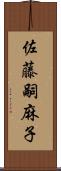 佐藤嗣麻子 Scroll