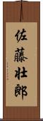 佐藤壮郎 Scroll