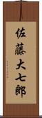 佐藤大七郎 Scroll