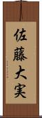 佐藤大実 Scroll