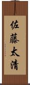 佐藤太清 Scroll