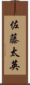 佐藤太英 Scroll