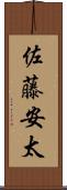 佐藤安太 Scroll