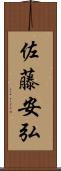 佐藤安弘 Scroll