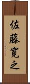 佐藤寛之 Scroll