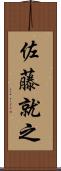 佐藤就之 Scroll