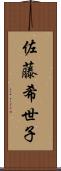 佐藤希世子 Scroll