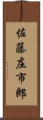 佐藤庄市郎 Scroll