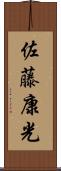 佐藤康光 Scroll