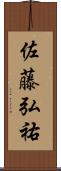 佐藤弘祐 Scroll