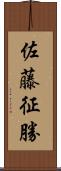 佐藤征勝 Scroll