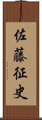 佐藤征史 Scroll