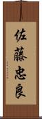 佐藤忠良 Scroll