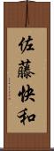 佐藤快和 Scroll