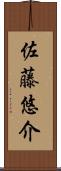 佐藤悠介 Scroll