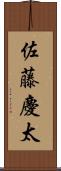佐藤慶太 Scroll