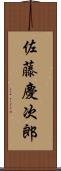 佐藤慶次郎 Scroll