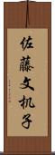 佐藤文机子 Scroll