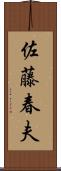 佐藤春夫 Scroll