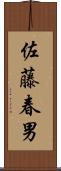 佐藤春男 Scroll