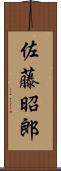 佐藤昭郎 Scroll