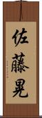 佐藤晃 Scroll