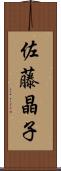 佐藤晶子 Scroll