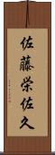 佐藤栄佐久 Scroll