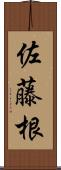 佐藤根 Scroll