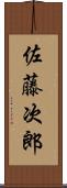 佐藤次郎 Scroll