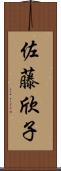 佐藤欣子 Scroll