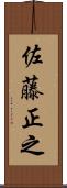 佐藤正之 Scroll