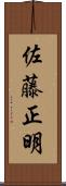 佐藤正明 Scroll