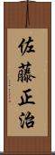 佐藤正治 Scroll