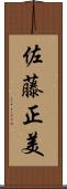 佐藤正美 Scroll