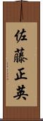 佐藤正英 Scroll