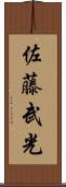佐藤武光 Scroll