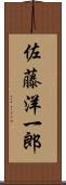 佐藤洋一郎 Scroll