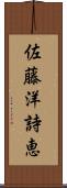 佐藤洋詩恵 Scroll