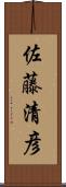佐藤清彦 Scroll