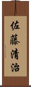 佐藤清治 Scroll