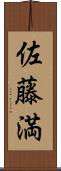 佐藤満 Scroll