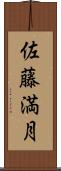佐藤満月 Scroll