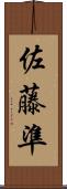 佐藤準 Scroll