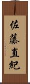 佐藤直紀 Scroll