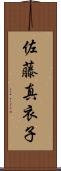 佐藤真衣子 Scroll