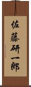 佐藤研一郎 Scroll