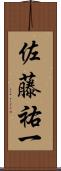佐藤祐一 Scroll