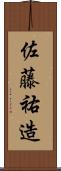 佐藤祐造 Scroll