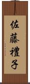 佐藤禮子 Scroll